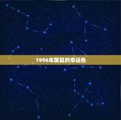 1996年属鼠的幸运色，1996属鼠女生的命2022