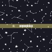结婚嫁娶择日，嫁娶结婚择日