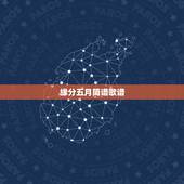 缘分五月简谱歌谱，求助！求助！（缘分五月）钢琴谱！