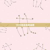 1975年出生的运势，我属兔1975年9月18日出生，今年运势如何？