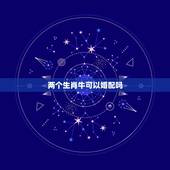 两个生肖牛可以婚配吗，牛和什么生肖相克