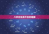 八字合生肖不合的婚姻，算命先生说我和男友生肖不合，但八字合，到底依哪个