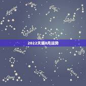 2022天蝎8月运势，天蝎座今年八月运势如何？
