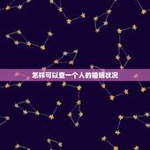 怎样可以查一个人的婚姻状况，不知道怎么查一个人婚姻状况