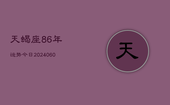天蝎座86年运势今日(20240608)