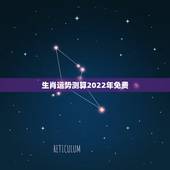 生肖运势测算2022年免费，生肖狗2022年运势