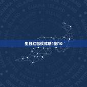 生日红包仪式感1到10，发红包1到10的情话