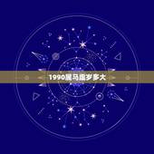 1990属马虚岁多大，属马1990年今年多少岁