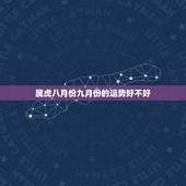 属虎八月份九月份的运势好不好，属虎女性巨蟹座A型血09年运势