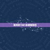 属鸡的1981年婚姻如何，1981年属鸡婚姻配对
