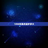 1998年属虎虚岁多大，1998年的今年多大了