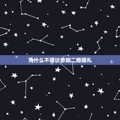 为什么不建议参加二婚婚礼，都说从没参加过婚礼的 未婚男女参加二婚不好
