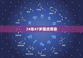 74年47岁属虎男命，74年虎一生有几次桃花运