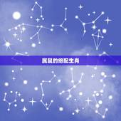 属鼠的绝配生肖，属龙的绝配生肖
