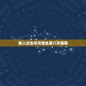 输入出生年月查生辰八字阴阳，怎么看八字阴阳