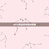 2022年生肖年龄对照表 94年属狗28岁姻缘如何