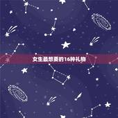 女生最想要的16种礼物，盘点下十大女生最喜欢的礼物是哪些？