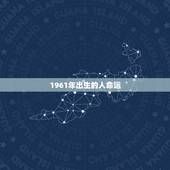 1961年出生的人命运，1961年属牛的命运