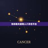 怎样看夫妻两人八字合不合，怎么看俩夫妻的命合不合？