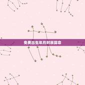 免费出生年月时辰算命，农历生日时辰算命我是农历1987年1月23日20