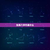 生辰八字代表什么，生辰八字是什么