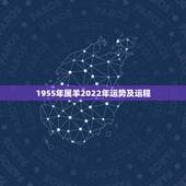 1955年属羊2022年运势及运程，属羊2021年运势及运程详解
