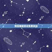 情侣姻缘测试免费测试，姻缘免费测试