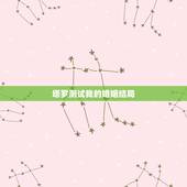 塔罗测试我的婚姻结局，塔罗占卜我会嫁给他，塔罗预言：你未来会嫁给谁
