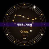 喝酒第二天头疼，为什么喝酒后，第二天头会很疼？