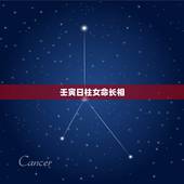 壬寅日柱女命长相，壬寅日配偶格局大