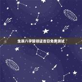 生辰八字算领证吉日免费测试，生辰八字测算结婚吉日