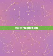 父母孩子属相相克破解，女儿和母亲相克的表现