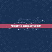 女属猪二月与男属猪三月婚配，属猪的属相婚配表，属猪和什么属相最配