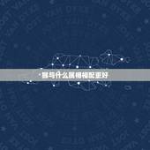 猴与什么属相相配更好，男猴女狗属相相配吗