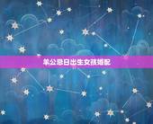 羊公忌日出生女孩婚配，1994年2月11杨公忌日出生的人命运