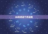86年虎这个月运势，1986年属虎的七月运势