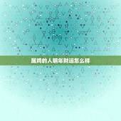 属鸡的人明年财运怎么样，鸡生肖2022 年今日财运