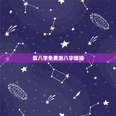 算八字免费测八字婚姻，免费生辰八字算婚姻