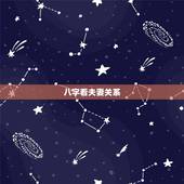 八字看夫妻关系，八字如何看夫妻