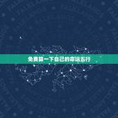 免费算一下自己的命运五行 免费算自己的命运