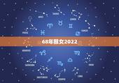 68年猴女2022 年下半年运势，68年属猴女今年运势如何