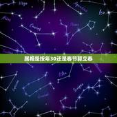 属相是按年30还是春节算立春，属相是按春节算还是立春算