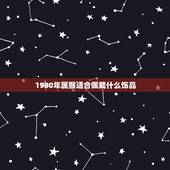 1980年属猴适合佩戴什么饰品 属猴人戴什么最旺财
