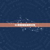 92男猴婚配啥样女性，92年男猴婚配91年生女羊命相