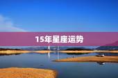 15年星座运势，谁有2015年星座运势完整版，有急用