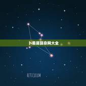 卜易居算命网大全，卜易居免费算命大全按阳历生日算