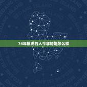 74年属虎的人今年婚姻怎么样，74年属虎二次婚姻在几岁