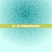 独一无二的繁体字网名男生，独一无二的繁体字怎么写