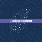 2004年出生的猴跟啥属相，猴配什么生肖结婚最好？