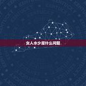 女人水少是什么问题，女人做爱时水很少是什么原因